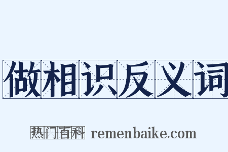 做相识反义词是什么意思的图片